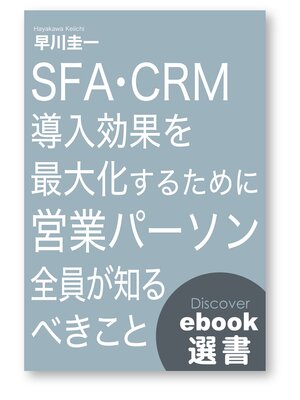 cover image of SFA・CRM 導入効果を最大化するために営業パーソン全員が知るべきこと